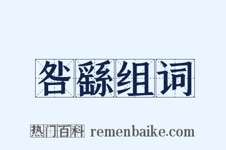 咎繇组词是什么意思的图片
